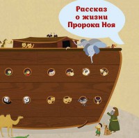 Рассказ о жизни Пророка Ноя - fgospostavki.ru - Каменск-Уральский
