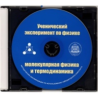 Методические рекомендации по использованию лабораторного комплекта по молекулярной физике и термодинамике «Ученический эксперимент по физике. Молекулярная физика и термодинамика» - fgospostavki.ru - Каменск-Уральский