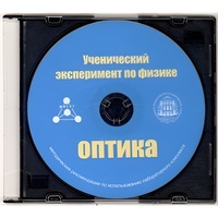 Методические рекомендации по использованию лабораторного комплекта по оптике «Ученический эксперимент по физике. Оптика» - fgospostavki.ru - Каменск-Уральский