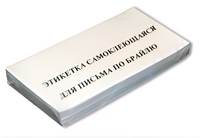 Набор этикеток для письма по Брайлю - fgospostavki.ru - Каменск-Уральский