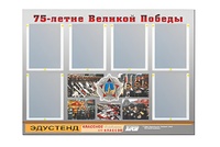Стенд информационный Эдустенд "75-летие Победы" (80х110, 6 карманов) - fgospostavki.ru - Каменск-Уральский