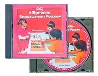 DVD диск "Фребель. Возвращение в Россию" - fgospostavki.ru - Каменск-Уральский