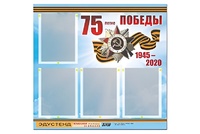 Стенд информационный Эдустенд"75-летие Победы" (80х75, 4 карманов) - fgospostavki.ru - Каменск-Уральский