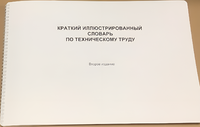 Пособие для слабовидящих - "Краткий иллюстрированный словарь по техническому труду" - fgospostavki.ru - Каменск-Уральский