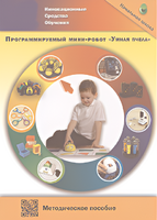 Методическое пособие. Программируемый мини-робот "Умная пчела" - fgospostavki.ru - Каменск-Уральский