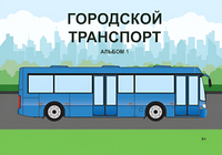 Пособие для слабовидящих - Городской транспорт - fgospostavki.ru - Каменск-Уральский