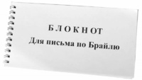 Блокнот для письма по Брайлю 30 листов - fgospostavki.ru - Каменск-Уральский