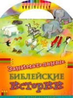 Занимательные библейские истории Читай! Играй! Отгадывай! - fgospostavki.ru - Каменск-Уральский