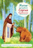 Житие преподобного Сергия Радонежского в пересказе для детей - fgospostavki.ru - Каменск-Уральский