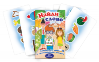 Комплект карточек для работы со звуко-буквенным анализом "Найди слово" - fgospostavki.ru - Каменск-Уральский
