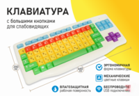 Клавиатура с большими кнопками для слабовидящих или с ДЦП - fgospostavki.ru - Каменск-Уральский