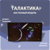 Настенный модуль «Галактика» - fgospostavki.ru - Каменск-Уральский