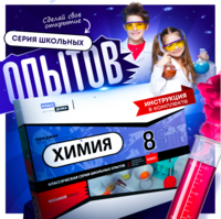 Набор для опытов "Химия 8 класс" - fgospostavki.ru - Каменск-Уральский