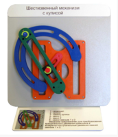 Демонстрационная модель "Шестизвенный механизм с кулисой" - fgospostavki.ru - Каменск-Уральский