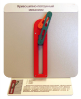 Демонстрационная модель "Кривошипно-ползунный механизм" - fgospostavki.ru - Каменск-Уральский