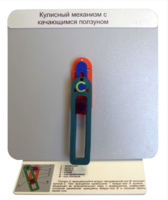 Демонстрационная модель "Кулисный механизм с качающимся ползуном" - fgospostavki.ru - Каменск-Уральский