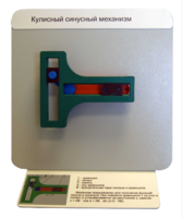 Демонстрационная модель "Кулисный синусный механизм" - fgospostavki.ru - Каменск-Уральский
