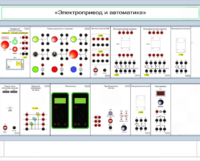 Комплект лабораторного оборудования «Электропривод и автоматика» - fgospostavki.ru - Каменск-Уральский