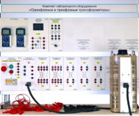 Комплект лабораторного оборудования «Однофазные и трехфазные трансформаторы»  - fgospostavki.ru - Каменск-Уральский