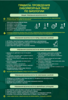 Стенд "Правила выполнения лабораторных работ по биологии" Вариант 1 - fgospostavki.ru - Каменск-Уральский