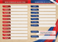 Фрагмент (демонстрационный) маркерный (двухсторонний) "Разбор по частям речи, разбор слова по составу и звуко-буквенный анализ слова" - fgospostavki.ru - Каменск-Уральский