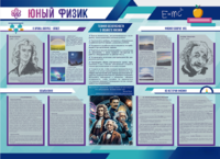 Стенд-уголок "Юный физик" - fgospostavki.ru - Каменск-Уральский