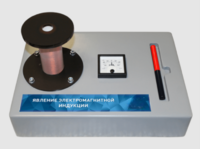 Макет действующий "Явление электромагнитной индукции" - fgospostavki.ru - Каменск-Уральский