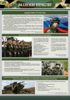 Стенд "На службе Отечеству" Вариант 1 - fgospostavki.ru - Каменск-Уральский