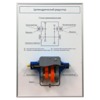 Плакат планшет с демонстрационной моделью «Цилиндрический редуктор» - fgospostavki.ru - Каменск-Уральский