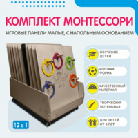 Комплект Монтессори: игровые панели малые с напольным основанием (12 шт.) - fgospostavki.ru - Каменск-Уральский