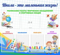Стенд "Школа - это маленькая жизнь" - fgospostavki.ru - Каменск-Уральский