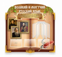 Стенд "Великий и могучий русский язык" (резной стенд с перекидной системой) - fgospostavki.ru - Каменск-Уральский
