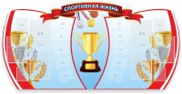 Стенд "Спортивная жизнь" Вариант 3 - fgospostavki.ru - Каменск-Уральский
