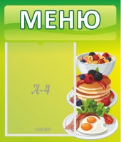 Стенд "Меню" - fgospostavki.ru - Каменск-Уральский