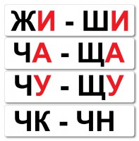 Набор магнитных карточек "Жи-Ши" - fgospostavki.ru - Каменск-Уральский