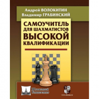 Волокитин А. "Самоучитель для шахматистов высокой квалификации"  - fgospostavki.ru - Каменск-Уральский