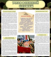 Стенд "Устав военной службы" - fgospostavki.ru - Каменск-Уральский