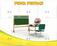 Стенд "Учись учиться" - fgospostavki.ru - Каменск-Уральский