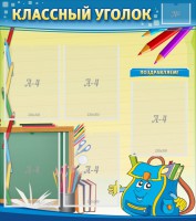 Стенд "Классный уголок" №20 - fgospostavki.ru - Каменск-Уральский