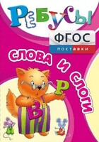 Ребусы "Слова и слоги" - fgospostavki.ru - Каменск-Уральский