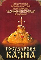 DVD "Московский Кремль: Государева казна" - fgospostavki.ru - Каменск-Уральский