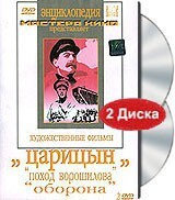DVD художественный фильм "Царицын: "Поход Ворошилова", "Оборона" - fgospostavki.ru - Каменск-Уральский