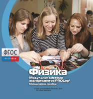 Методическое пособие для педагога по выполнению лабораторных работ с использованием Модульной системы экспериментов PROLog по физике - fgospostavki.ru - Каменск-Уральский
