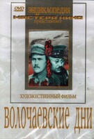 DVD художественный фильм "Волочаевские дни" - fgospostavki.ru - Каменск-Уральский