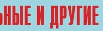 Комплект плакатов "Аварийно-спасательные и другие неотложные работы" (без обложки) - fgospostavki.ru - Каменск-Уральский