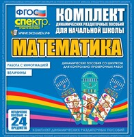 Динамические раздаточные пособия. Математика (шнуровка). Величины. Работа с информацией. - fgospostavki.ru - Каменск-Уральский