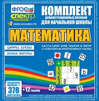 Динамические раздаточные пособия. Математика (карточки). Касса цифр, букв, знаков и фигур с набором интерактивных таблиц. - fgospostavki.ru - Каменск-Уральский