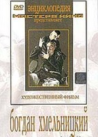 DVD Художественный фильм "Богдан Хмельницкий" - fgospostavki.ru - Каменск-Уральский