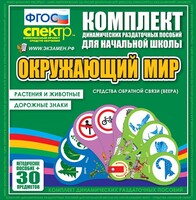 Динамические раздаточные пособия. Окружающий мир (веера). Животные и растения, дорожные знаки. - fgospostavki.ru - Каменск-Уральский