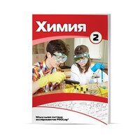 Учебное пособие для обучающихся по использованию Модульной системы экспериментов PROLog по химии. Базовый уровень. Часть 2 - fgospostavki.ru - Каменск-Уральский